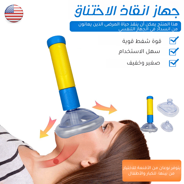 جهاز محمول لإزالة الانسداد او الاختناق