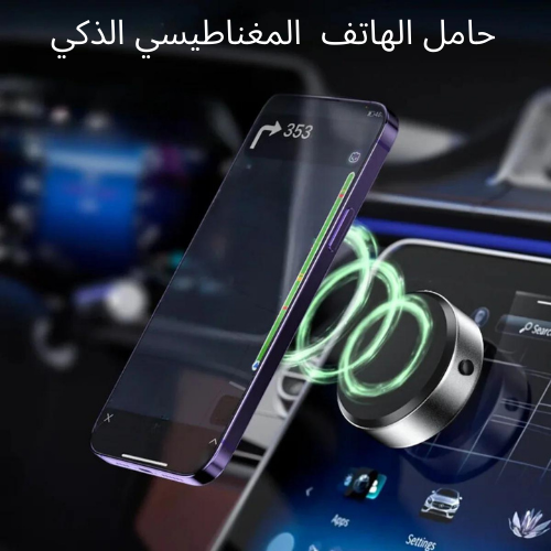 حامل الهاتف المغناطيسي الذكي القابل للشحن - يعمل بتقنية الشفط 2024 - عدد ( 2 )