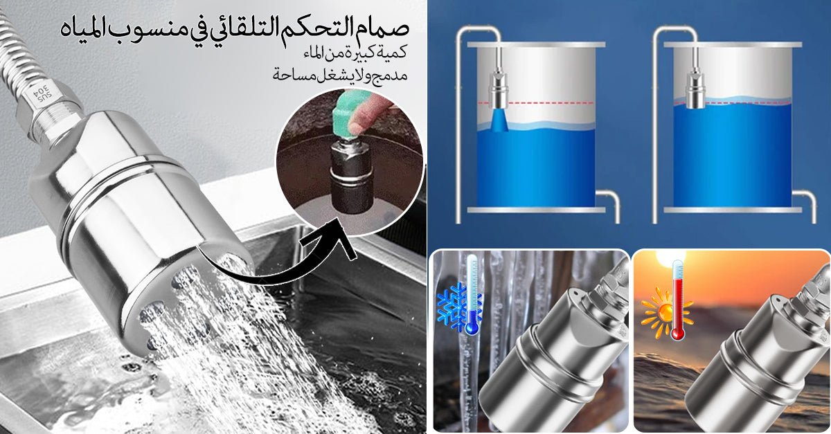 صمام التحكم التلقائي في منسوب المياه - Makfool