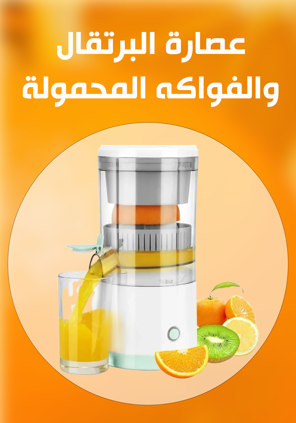 عصارة الفواكه المحمولة الكهربائية القابلة للشحن الإصدار الجديد - عصير طبيعي في كل مكان