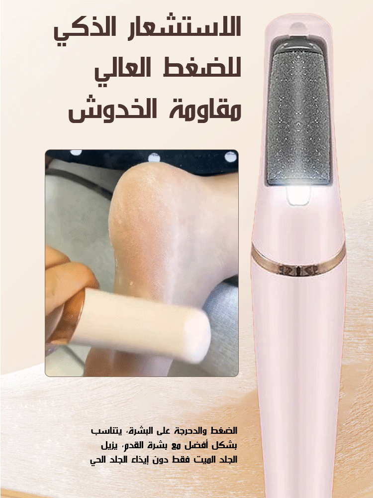 مبرد القدم الكهربائي لإزالة الجلد الميت