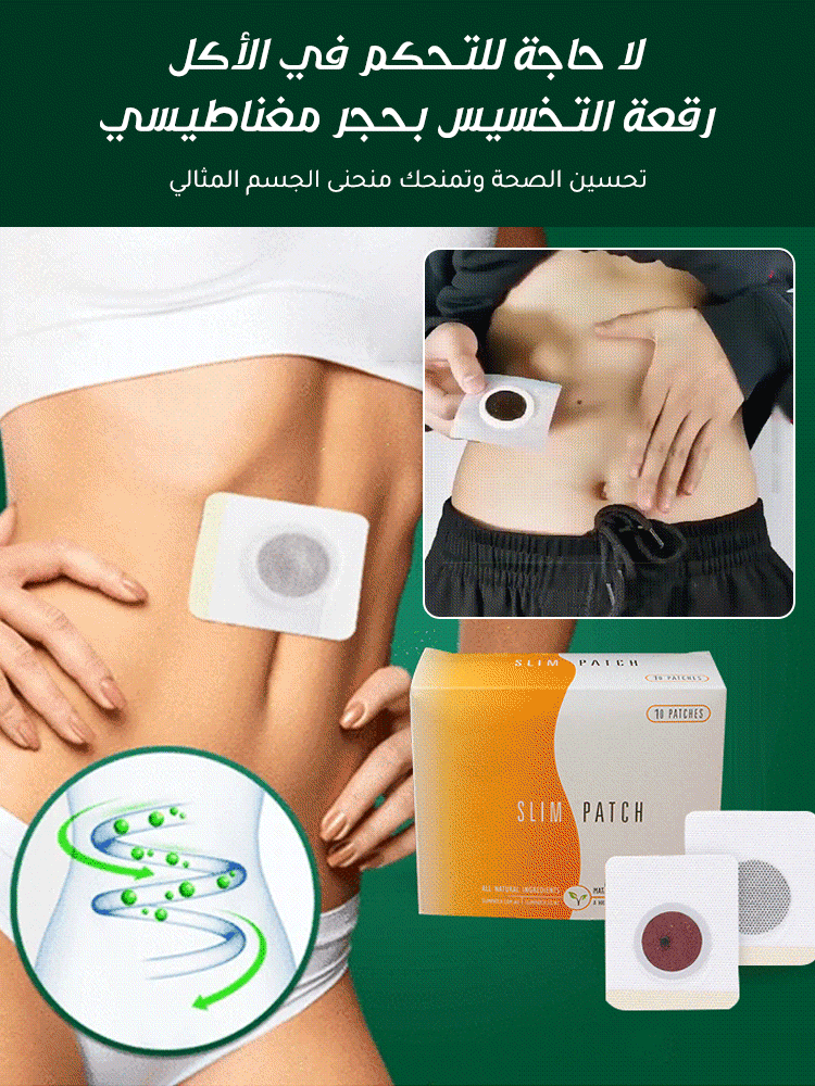 رقعة  تخسيس بالحجر المغناطيسي - اشتري واحدة والثانية مجانا ( 60 رقعة )