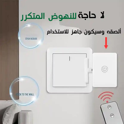 جهاز تحكم ذكي في مفاتيح الإضاءة عن بعد الجديد كليا
