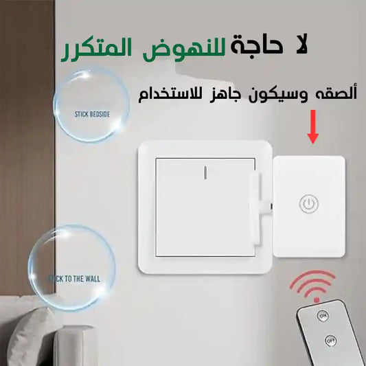 جهاز تحكم ذكي في مفاتيح الإضاءة عن بعد الجديد كليا