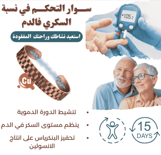 السوار النحاسي المتطور