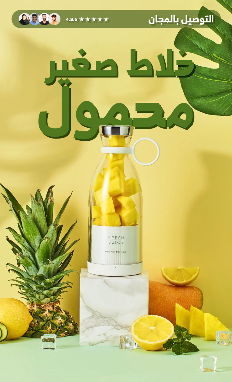 خلاط الفواكه المحمول القابل للشحن