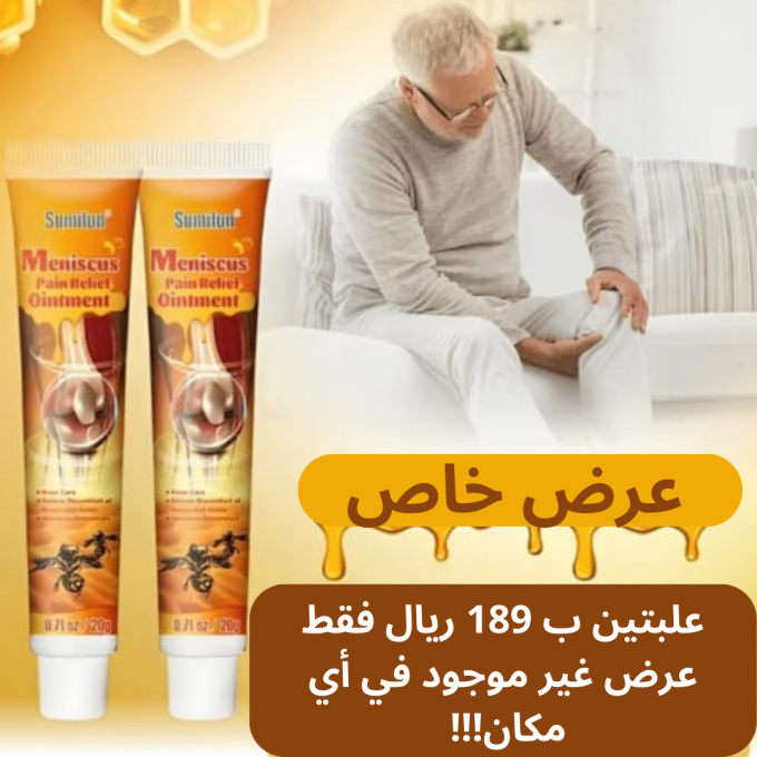 مرهم سم النحل لتخفيف الام الركبة والمفاصل - عدد ( 2 )