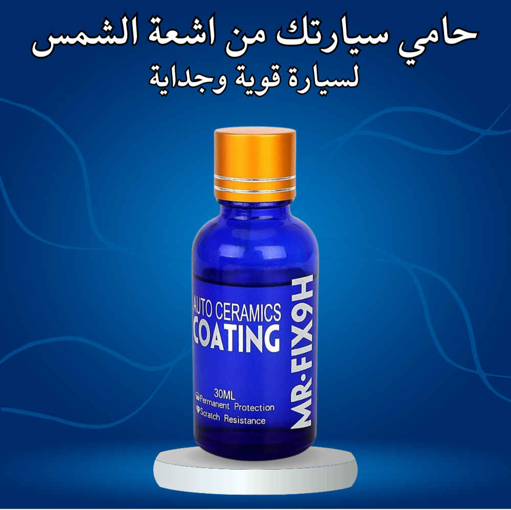 طلاء السيراميك الاصلي لحمايه سيارتك 2024
