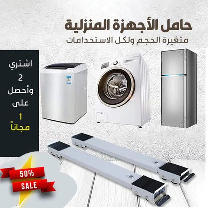 القاعدة المتحركة لحمل الاجهزة الكهربائية - Makfool