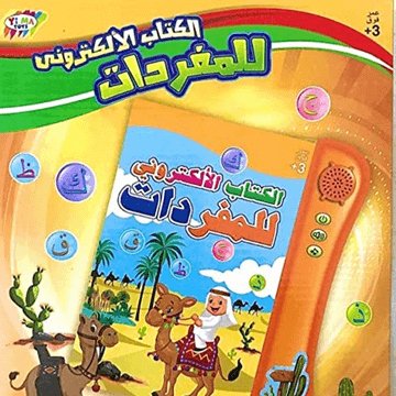 الكتاب الالكتروني المميز لتعليم المفردات - Makfool