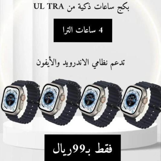 عرض لفتره محدودة 4 ساعات الترا بسعر ٩٩ ريال