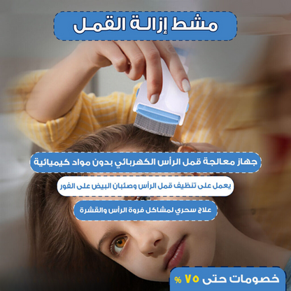 مشط إزالة القمل الكهربائي الأكثر مبيعا في الاردن