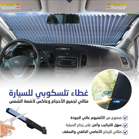 غطاء الزجاج الامامي ‎SEINECA للسيارة للحماية من اشعة الشمس الحارقة - Makfool