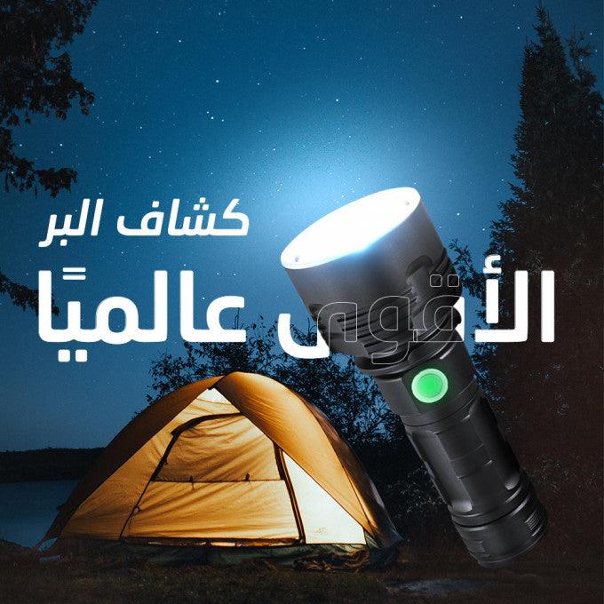 كشاف سطوع الشمس أقوى كشاف في العالم ١٠٠ الف شمعة - Makfool