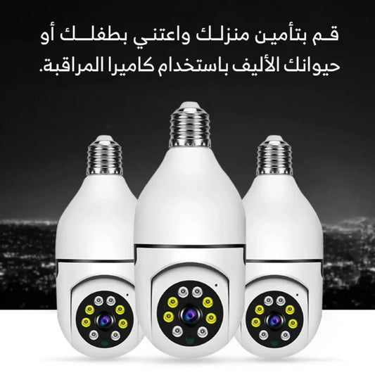 كاميرا المراقبة الخفية 360 درجة - تعمل بالوايفاي ويتم التحكم بها من خلال التطبيق - تركب مكان المصباح