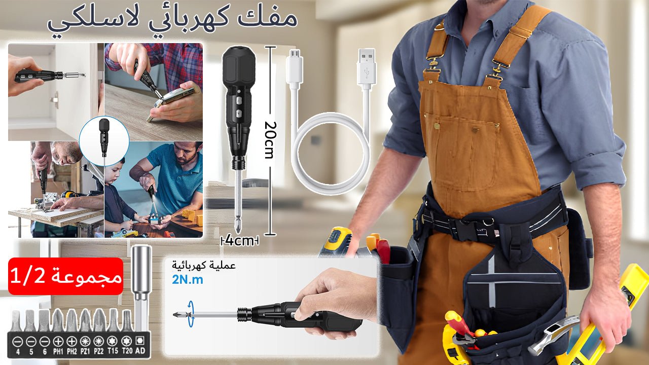 مفك كهربائي - Makfool