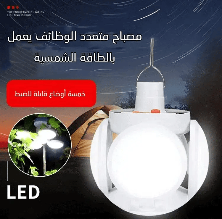 مصباح متعدد الوظائف يعمل بالطاقة الشمسية - Makfool