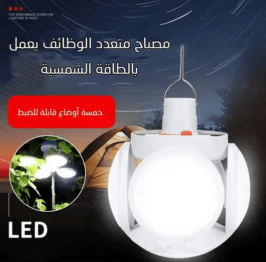 مصباح متعدد الوظائف يعمل بالطاقة الشمسية - Makfool
