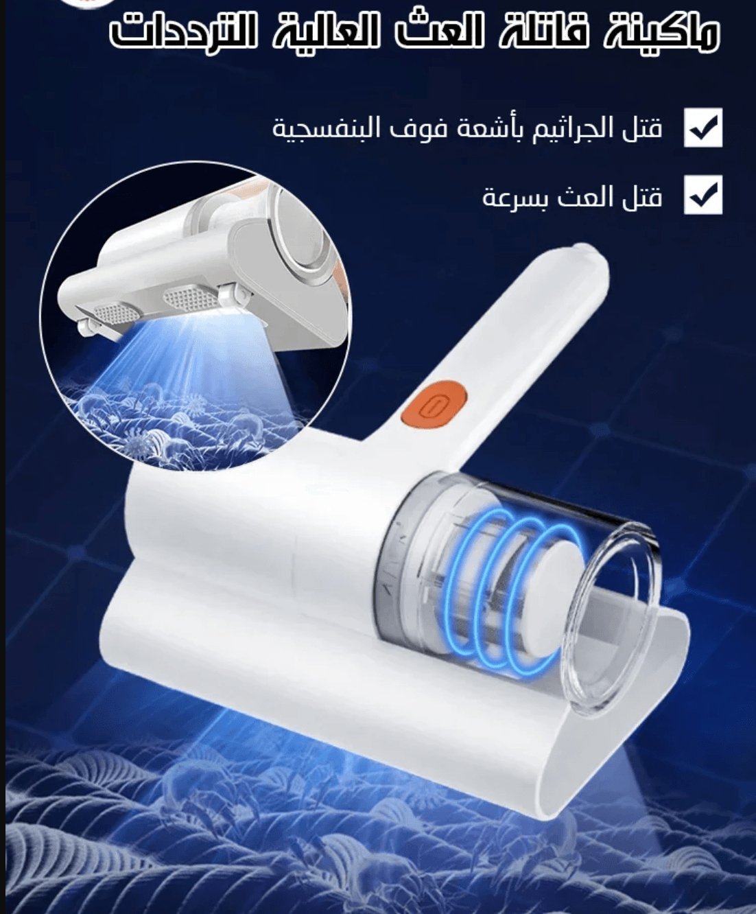 مزيل الغبار والعث الأوتوماتيكي بالتقنية الالمانية - Makfool