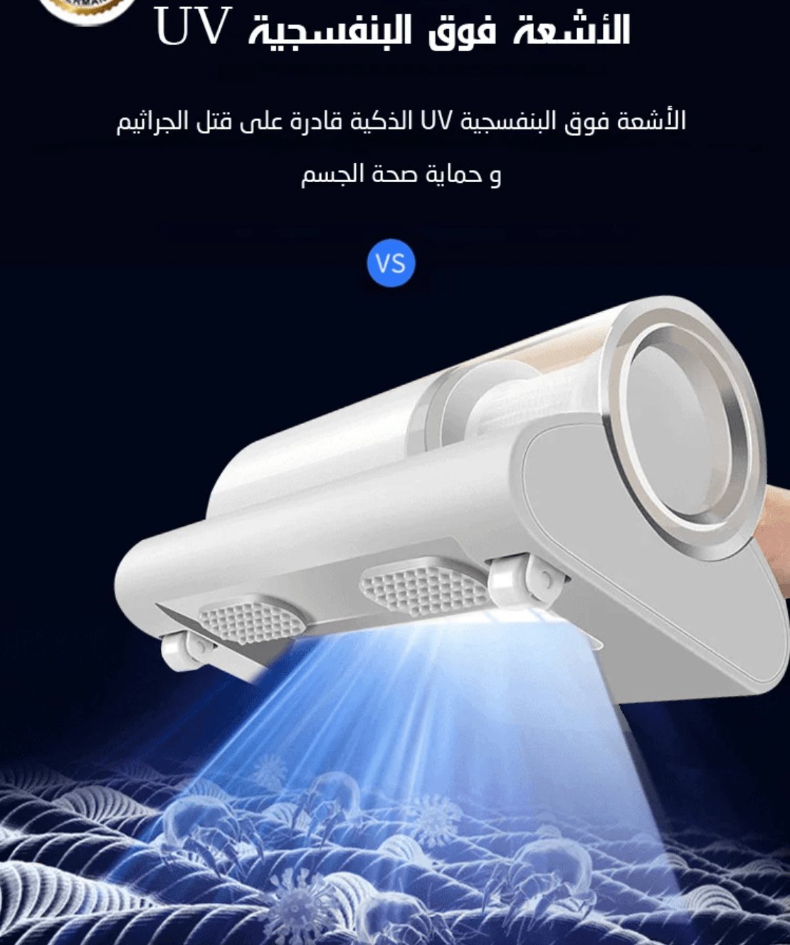 مزيل الغبار والعث الأوتوماتيكي بالتقنية الالمانية - Makfool