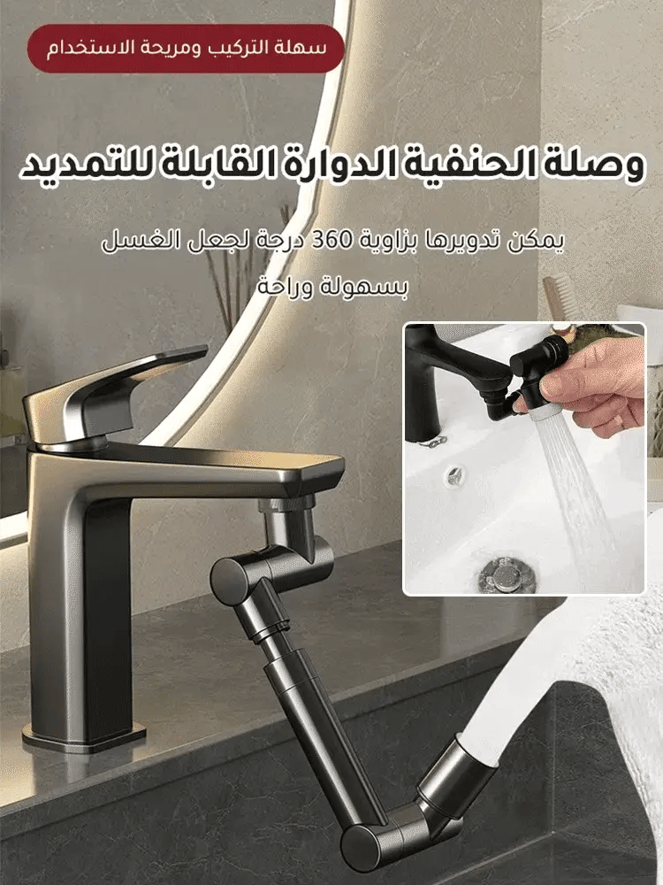 وصلة الحنفية الدوارة القابلة للتمديد - Makfool