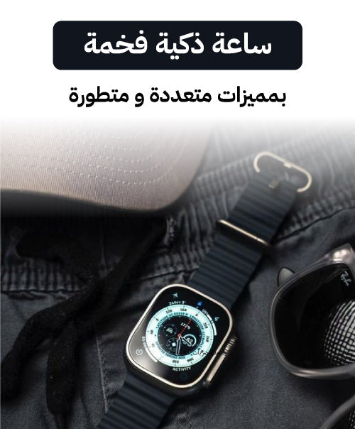 الساعة الذكية Ultra Smart